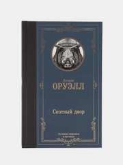 Скотный двор, Джордж Оруэлл
