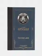 Скотный двор, Джордж Оруэлл