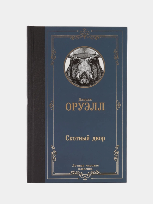 Скотный двор, Джордж Оруэлл
