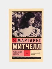 Унесенные ветром, Том 1,  Маргарет Митчелл