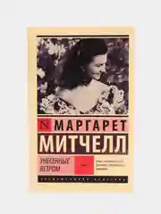 Унесенные ветром, Том 1,  Маргарет Митчелл