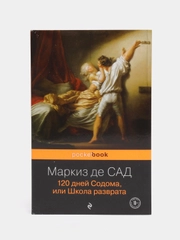 120 дней Содома, или Школа разврата, Маркиз де Сад