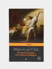 120 дней Содома, или Школа разврата, Маркиз де Сад