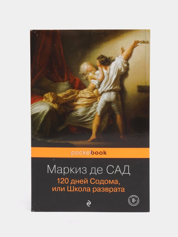 120 дней Содома, или Школа разврата, Маркиз де Сад
