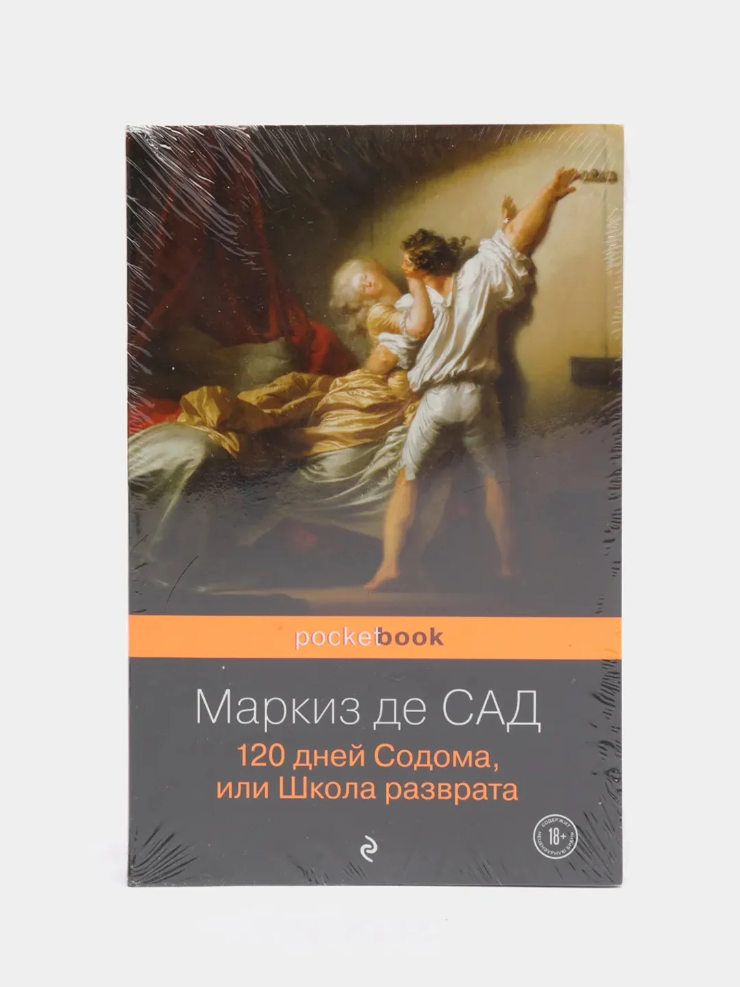 120 дней Содома, или Школа разврата, Маркиз де Сад