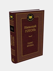 Тарас Бульба, Николай Гоголь