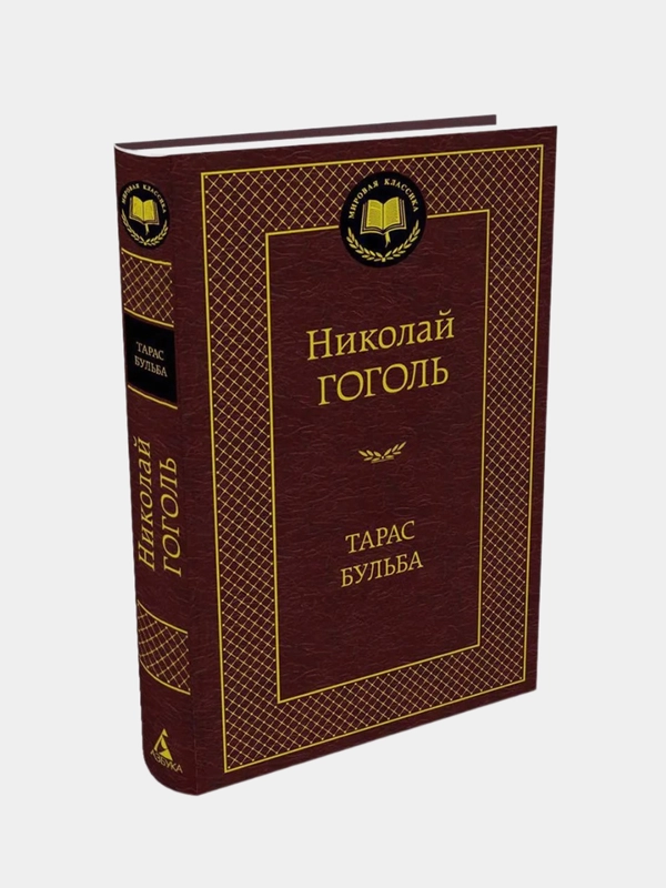 Тарас Бульба, Николай Гоголь