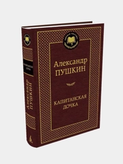 Капитанская дочка, Александр Пушкин