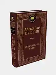 Капитанская дочка, Александр Пушкин