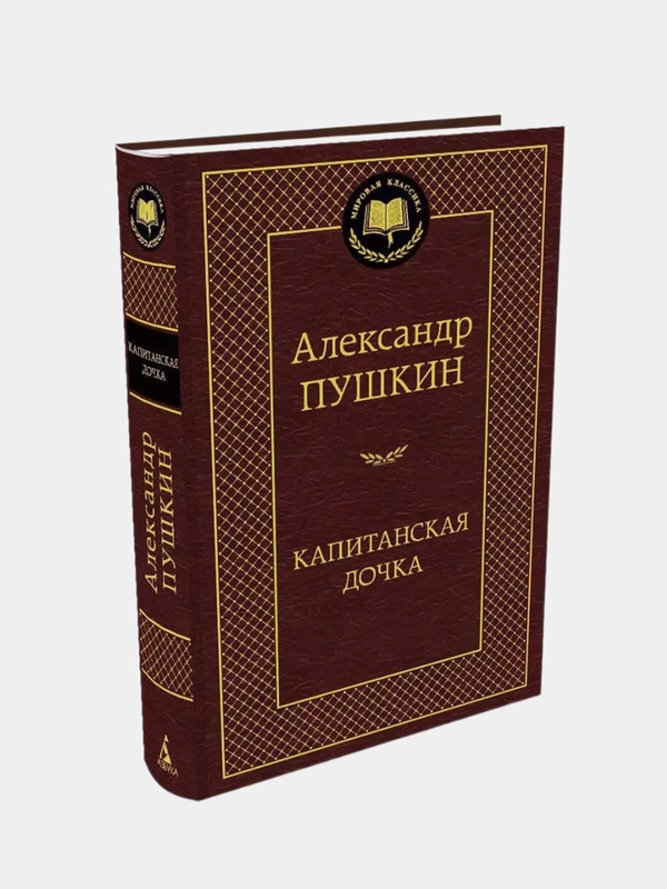 Капитанская дочка, Александр Пушкин