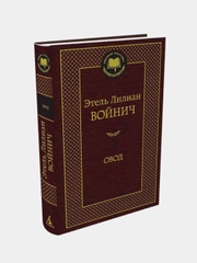 Овод, Этель Лилиан Войнич