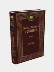 Овод, Этель Лилиан Войнич