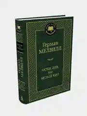 Моби Дик, или Белый Кит, Герман Мелвилл