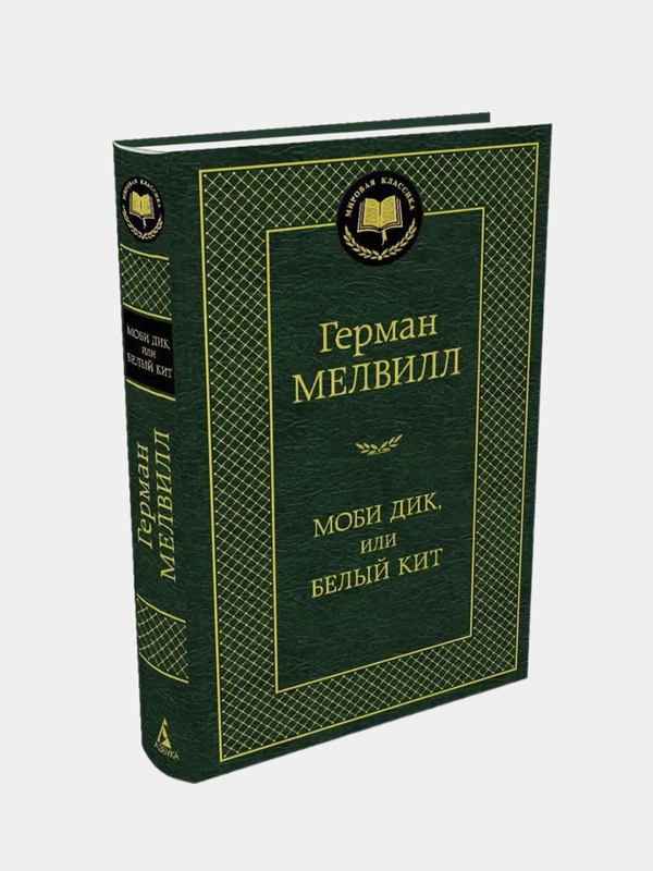 Моби Дик, или Белый Кит, Герман Мелвилл
