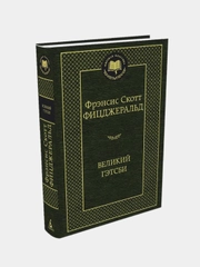 Великий Гэтсби, Фрэнсис Скотт Фицджеральд