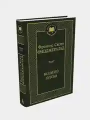Великий Гэтсби, Фрэнсис Скотт Фицджеральд