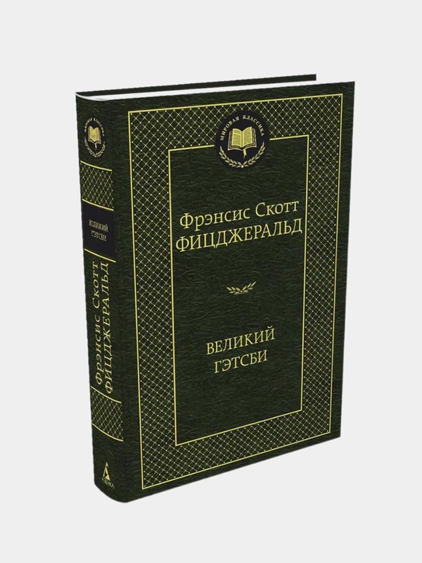 Великий Гэтсби, Фрэнсис Скотт Фицджеральд