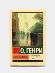 Дары волхвов, О. Генри