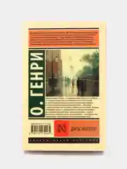 Дары волхвов, О. Генри