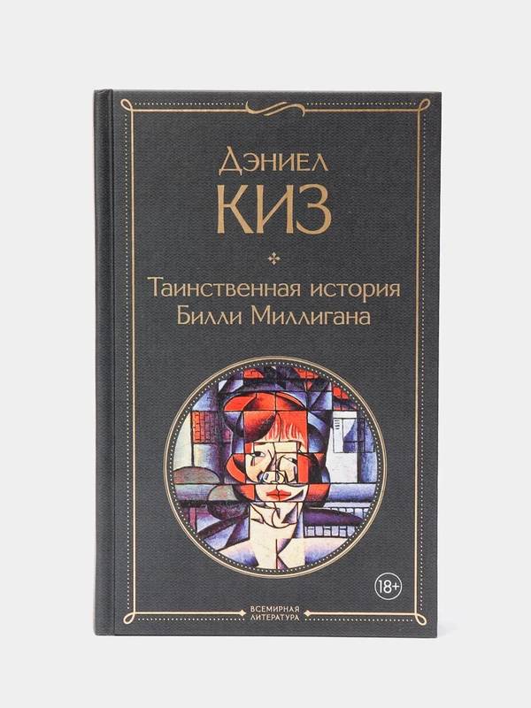 Таинственная история Билли Миллигана, Дэниел Киз