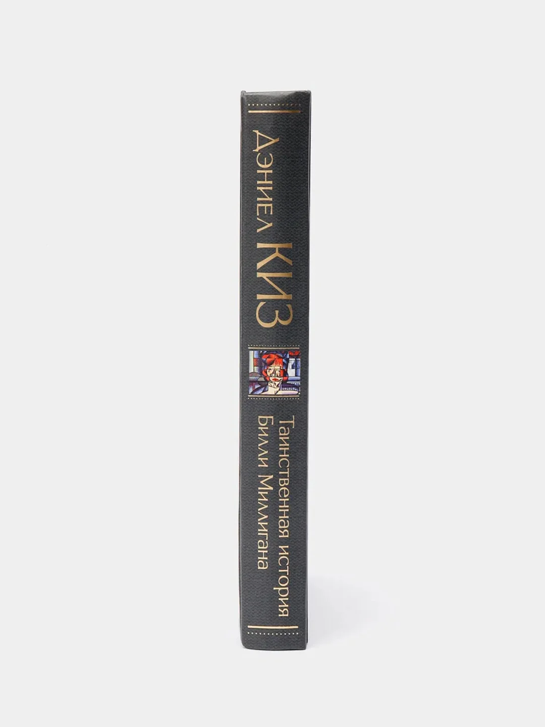 Таинственная история Билли Миллигана, Дэниел Киз