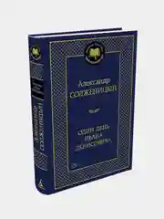 Один день Ивана Денисовича, Александр Солженицын