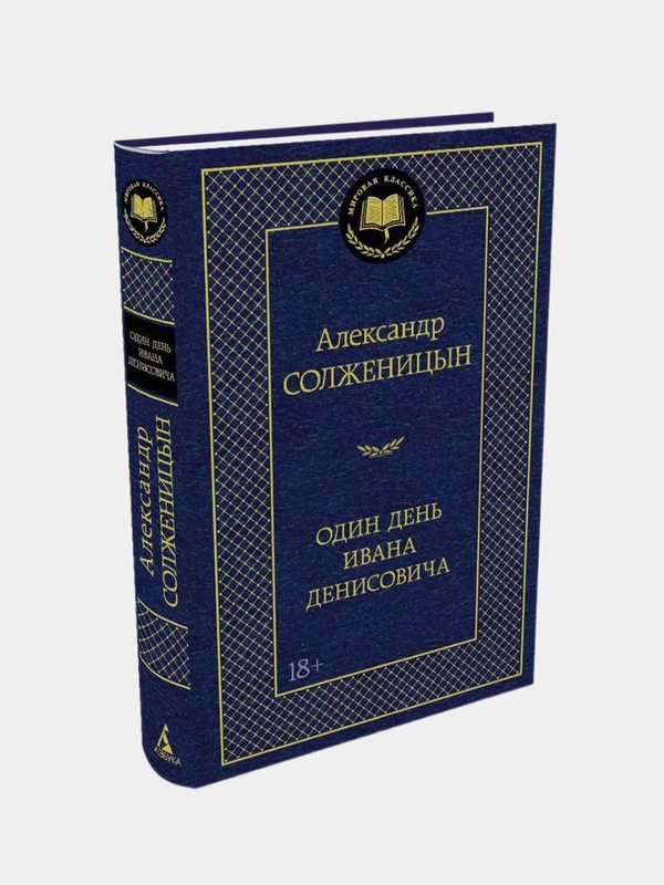 Один день Ивана Денисовича, Александр Солженицын