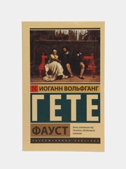 Фауст, Гете Иоганн Вольфганг