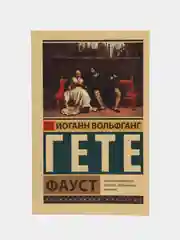 Фауст, Гете Иоганн Вольфганг