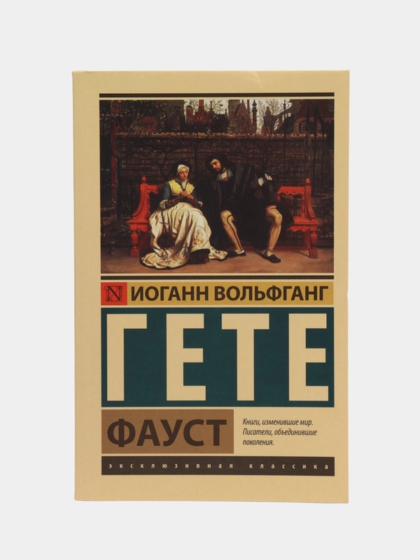 Фауст, Гете Иоганн Вольфганг