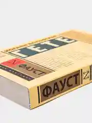 Фауст, Гете Иоганн Вольфганг