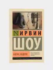 Богач, бедняк, Ирвин Шоу