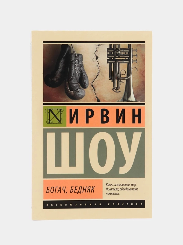 Богач, бедняк, Ирвин Шоу