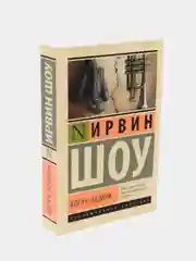 Богач, бедняк, Ирвин Шоу