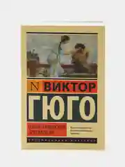 Собор Парижской Богоматери, Гюго В.