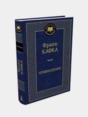 Превращение, Франц Кафка