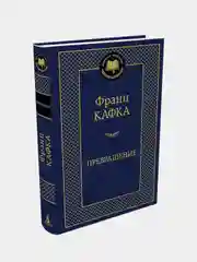 Превращение, Франц Кафка