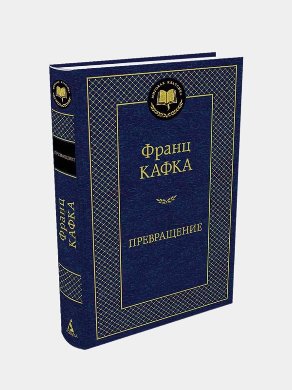 Превращение, Франц Кафка
