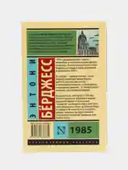 1985, Э. Берджесс