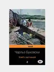 Хлеб с ветчиной, Чарльз Буковски