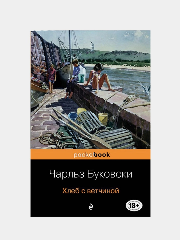 Хлеб с ветчиной, Чарльз Буковски