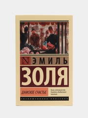Дамское счастье, Золя Э.