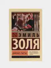 Дамское счастье, Золя Э.