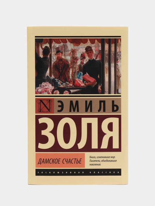Дамское счастье, Золя Э.