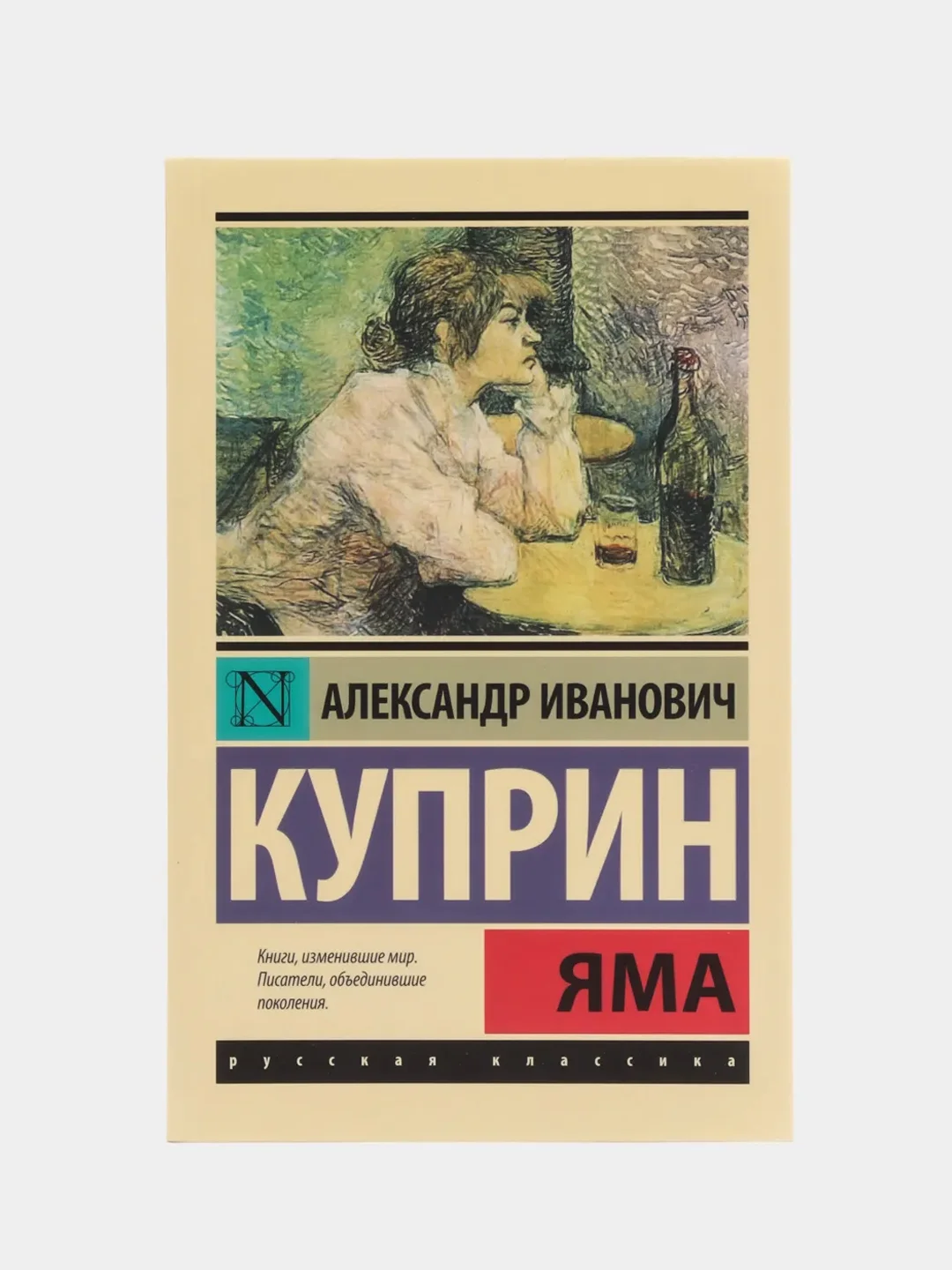 Яма, Куприн А.И. купить по цене 194 ₽ в интернет-магазине KazanExpress