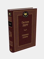 Призрак Оперы, Гастон Леру