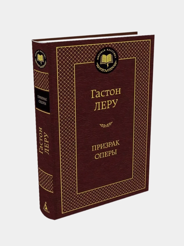 Призрак Оперы, Гастон Леру