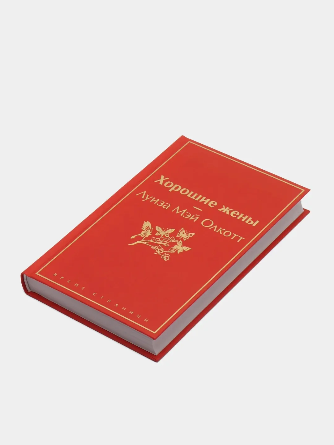 Хорошие жены, Луиза Мэй Олкотт
