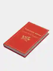 Хорошие жены, Луиза Мэй Олкотт