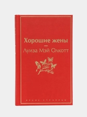 Хорошие жены, Луиза Мэй Олкотт